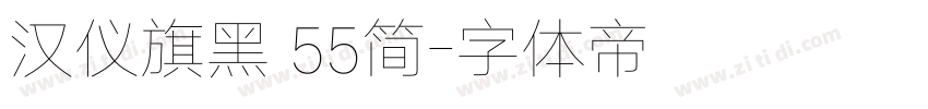 汉仪旗黑 55简字体转换